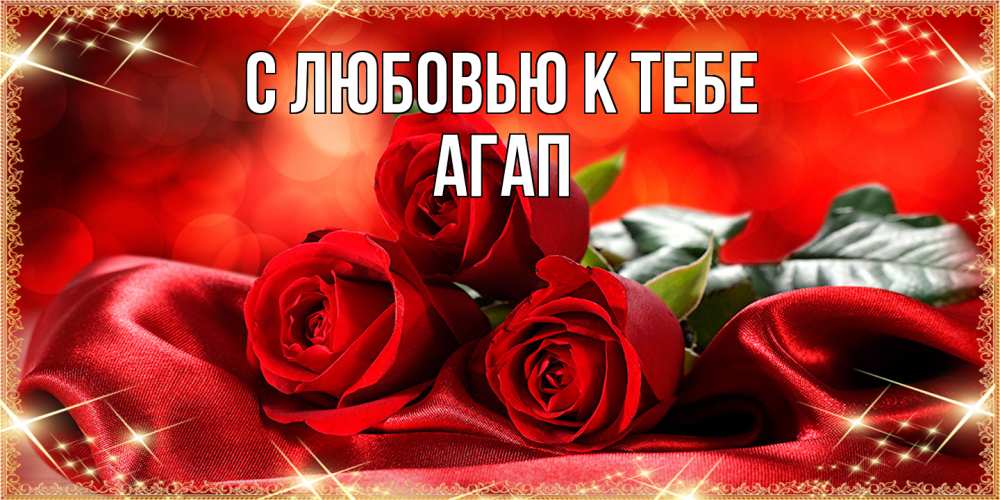 Открытка  с именем. Агап, С любовью к тебе  