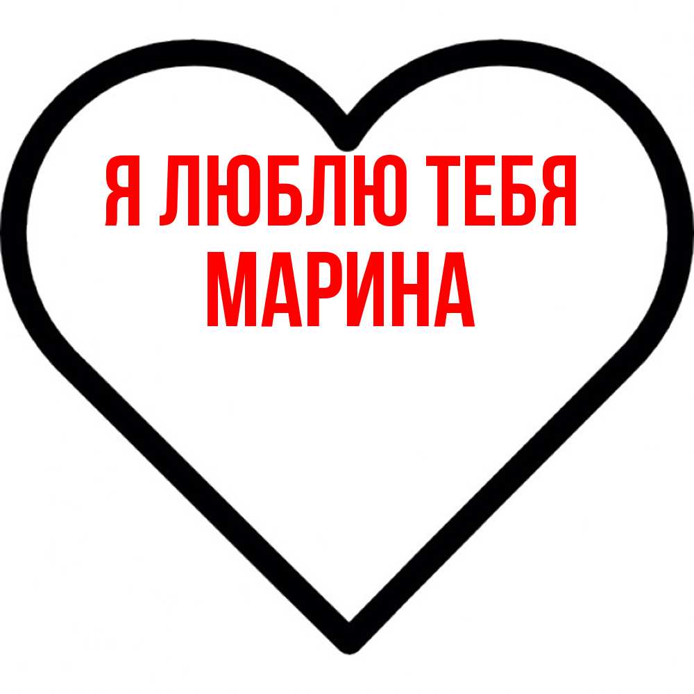 Открытка  с именем. Марина, Я люблю тебя  