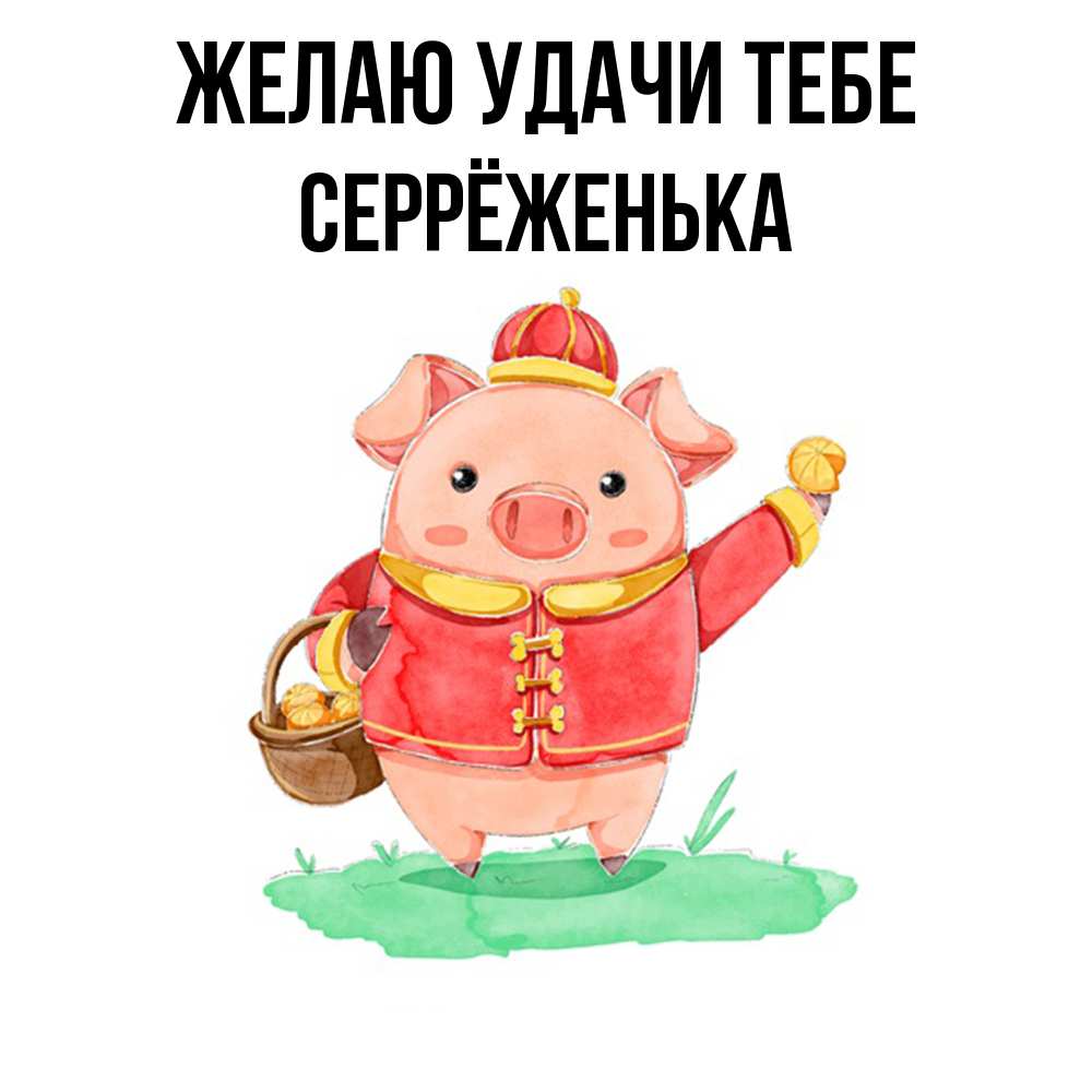 Открытка  с именем. Серрёженька, Желаю удачи тебе  