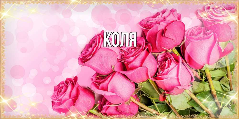 Открытка  с именем. коля, Главная  