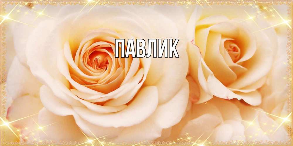 Открытка  с именем. Павлик, Главная  