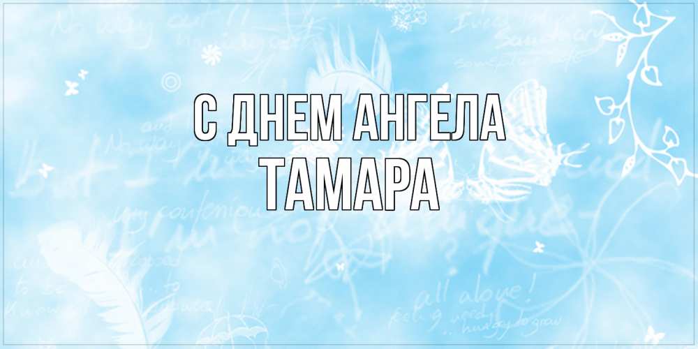 Открытка  с именем. Тамара, С днем ангела  