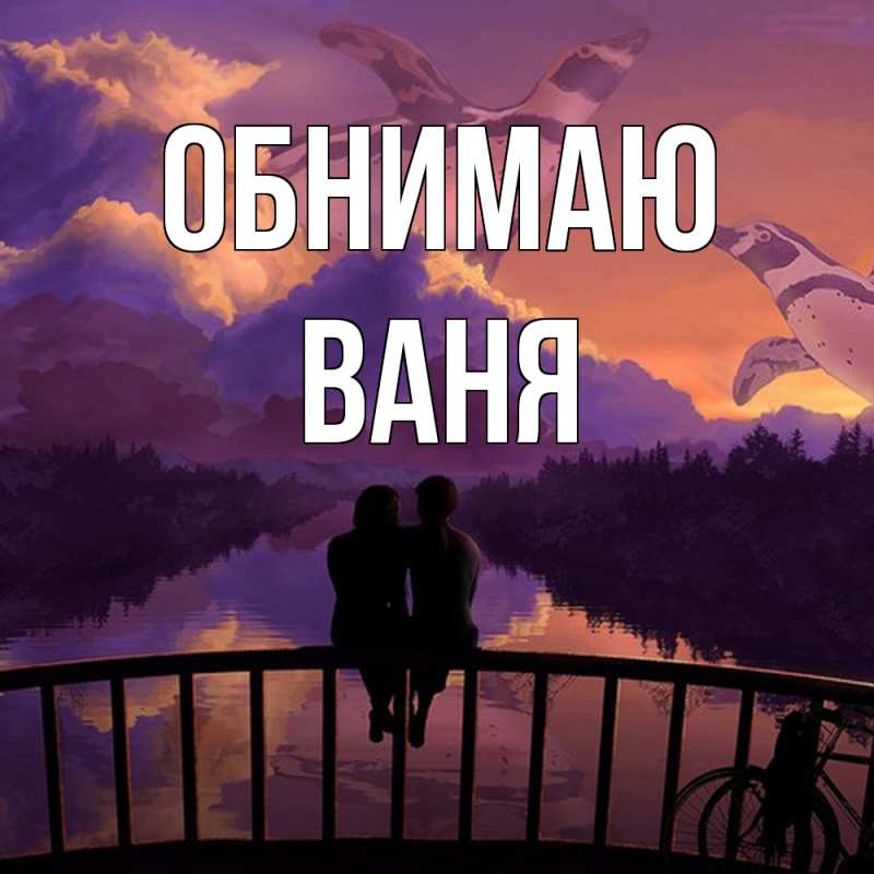Картинка Обнимаю, ваня