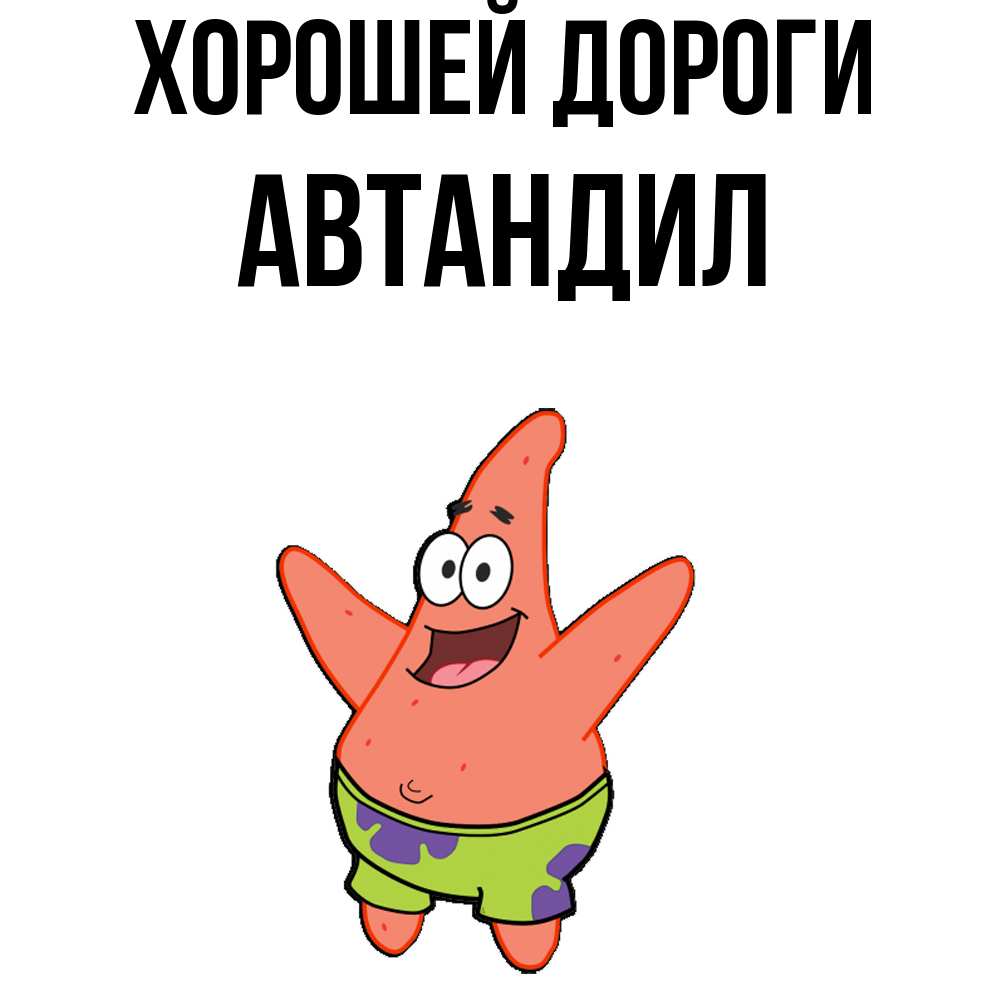 Открытка  с именем. Автандил, Хорошей дороги  