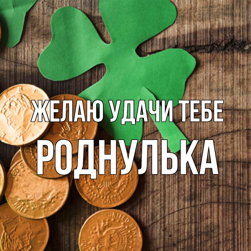Открытка  с именем. роднулька, Желаю удачи тебе  