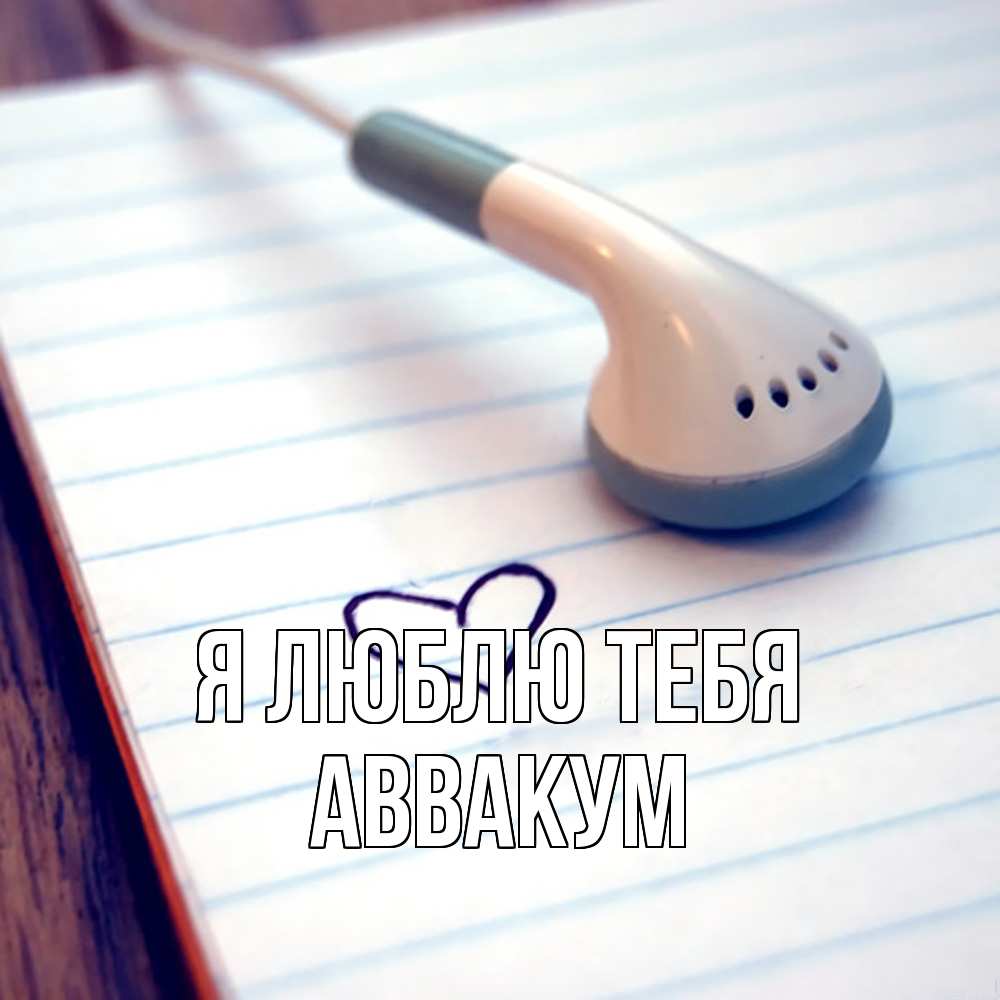 Открытка  с именем. Аввакум, Я люблю тебя  