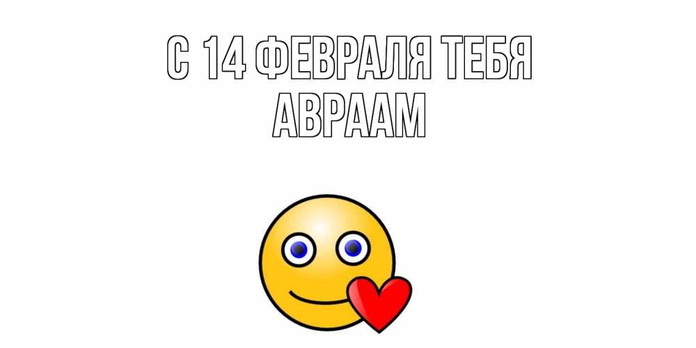 Открытка  с именем. Авраам, С 14 февраля тебя  