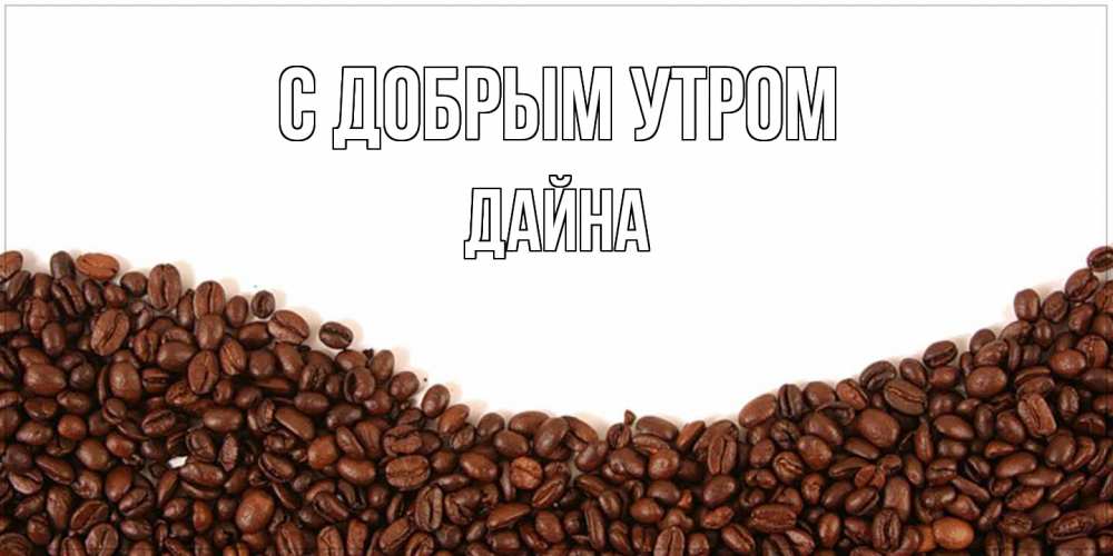 Открытка  с именем. Дайна, С добрым утром  
