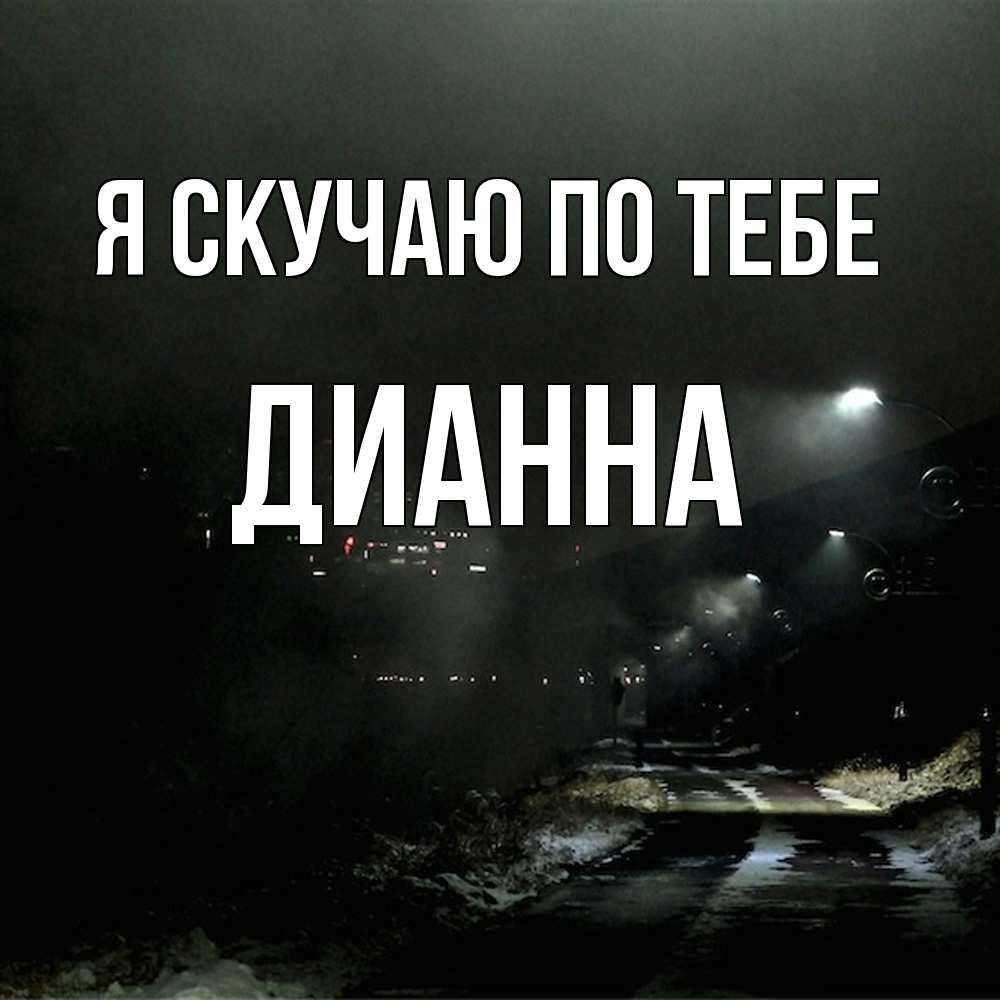 Открытка  с именем. Дианна, Я скучаю по тебе  