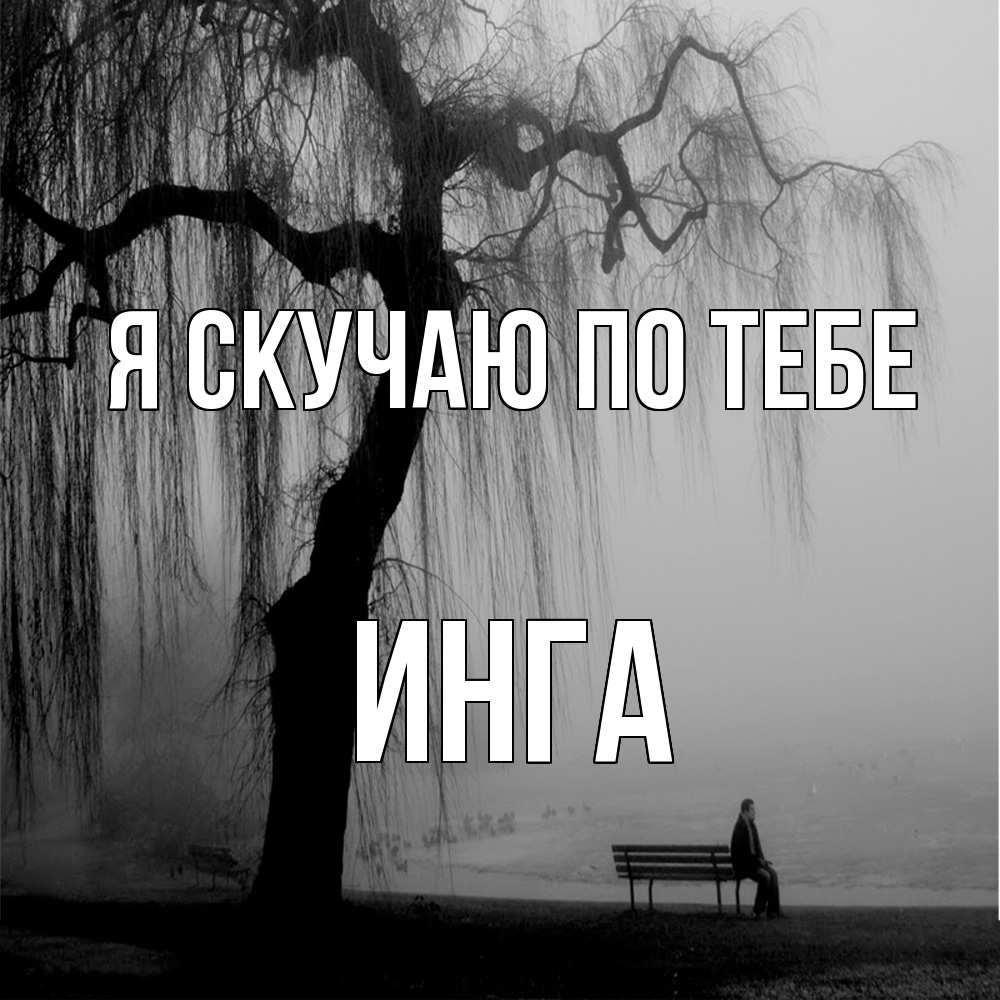 Открытка  с именем. Инга, Я скучаю по тебе  