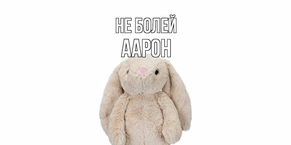 Открытка  с именем. Аарон, Не болей  