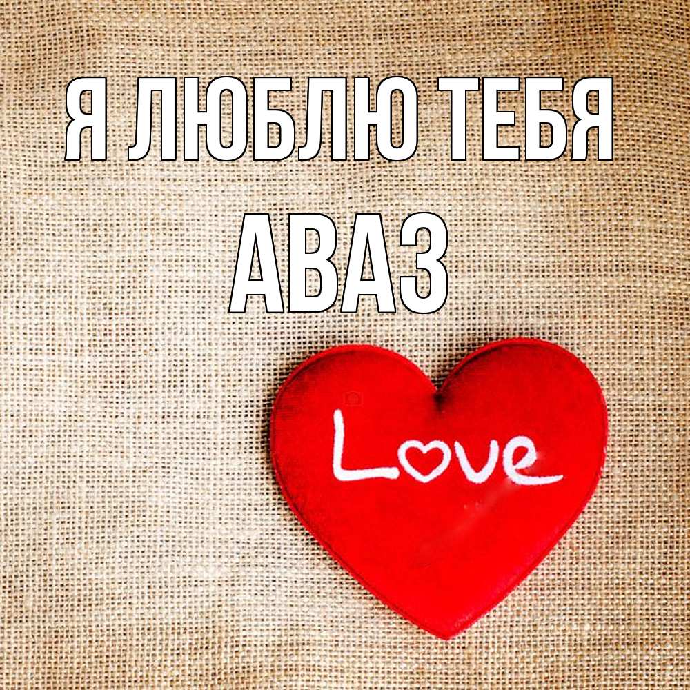 Открытка  с именем. Аваз, Я люблю тебя  