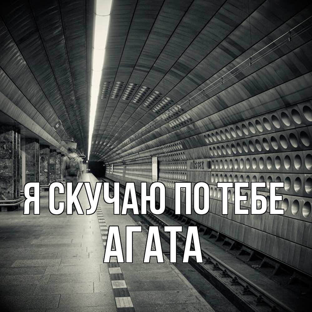 Открытка  с именем. Агата, Я скучаю по тебе  