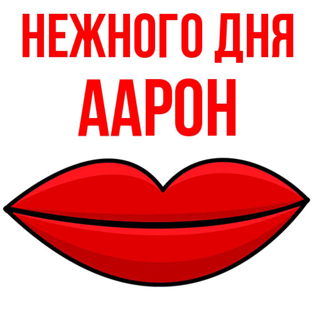 Открытка  с именем. Аарон, Нежного дня  