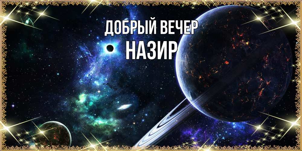 Открытка  с именем. Назир, Добрый вечер  