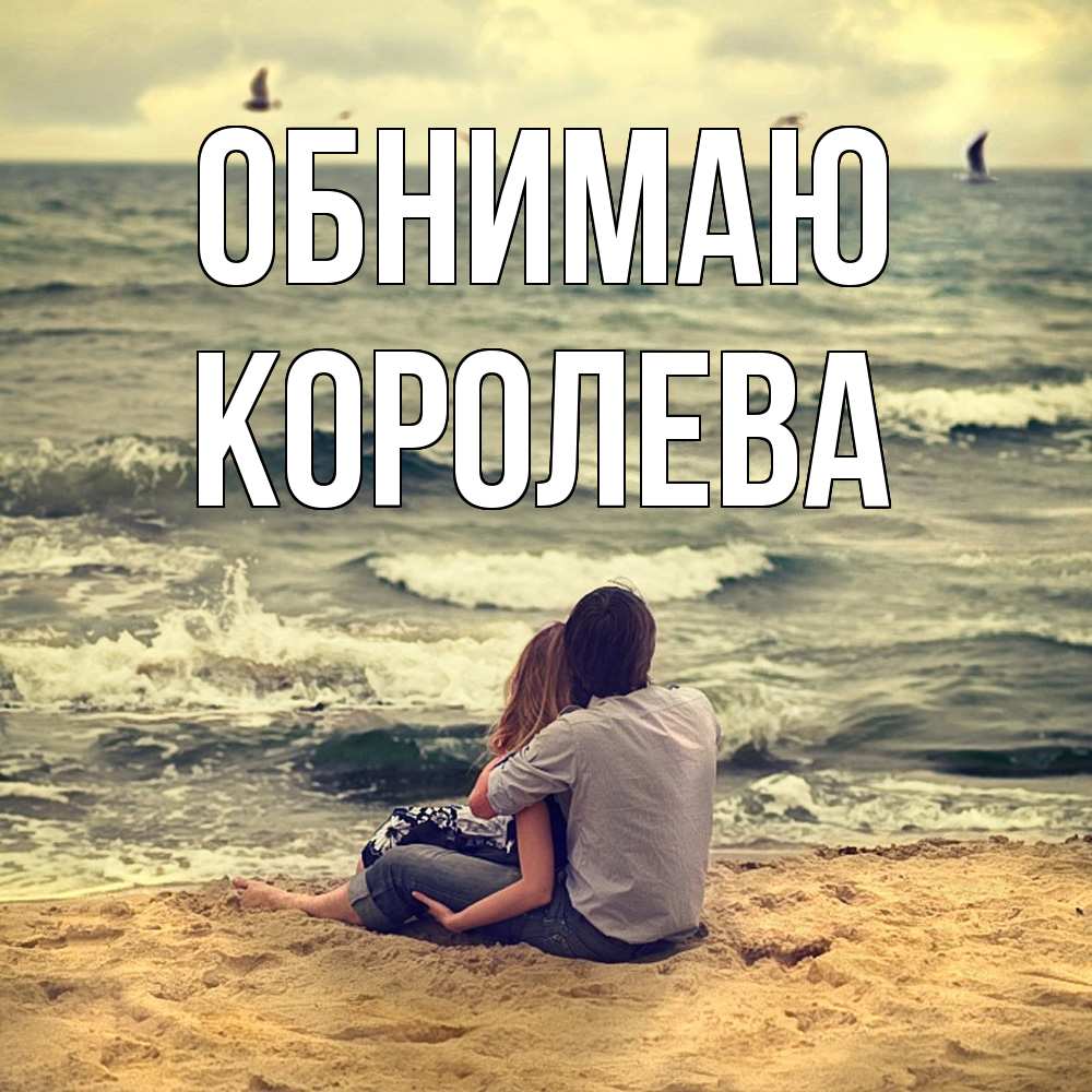 Открытка  с именем. Королева, Обнимаю  