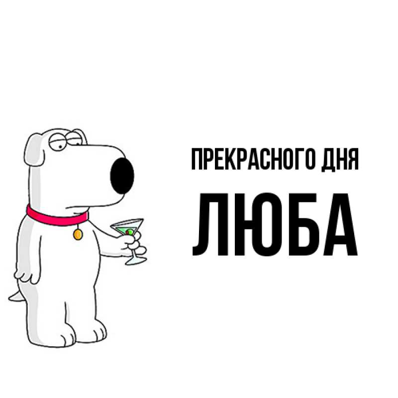 Картинка Прекрасного дня, Люба