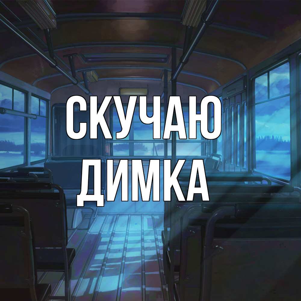 Открытка  с именем. ДИМКА, Скучаю  
