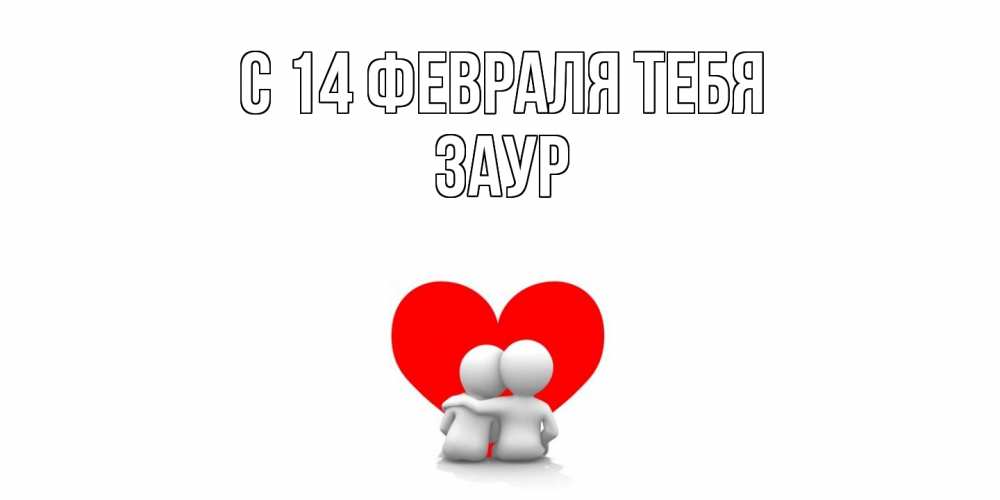 Открытка  с именем. Заур, С 14 февраля тебя  