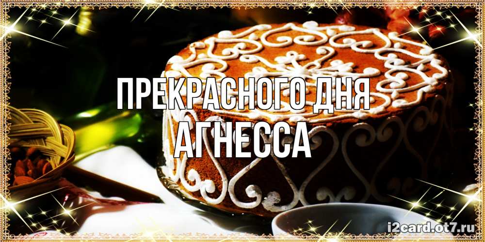 Открытка  с именем. Агнесса, Прекрасного дня  