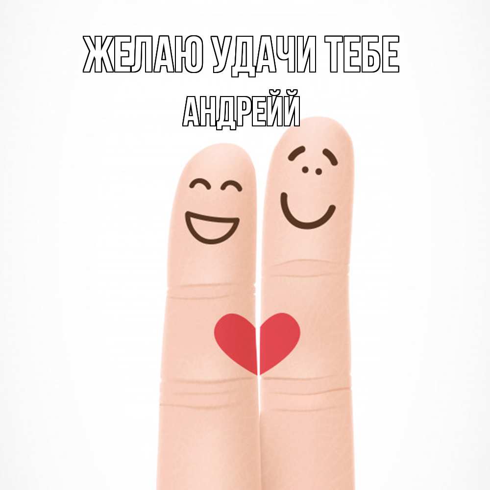 Открытка  с именем. Андрейй, Желаю удачи тебе  