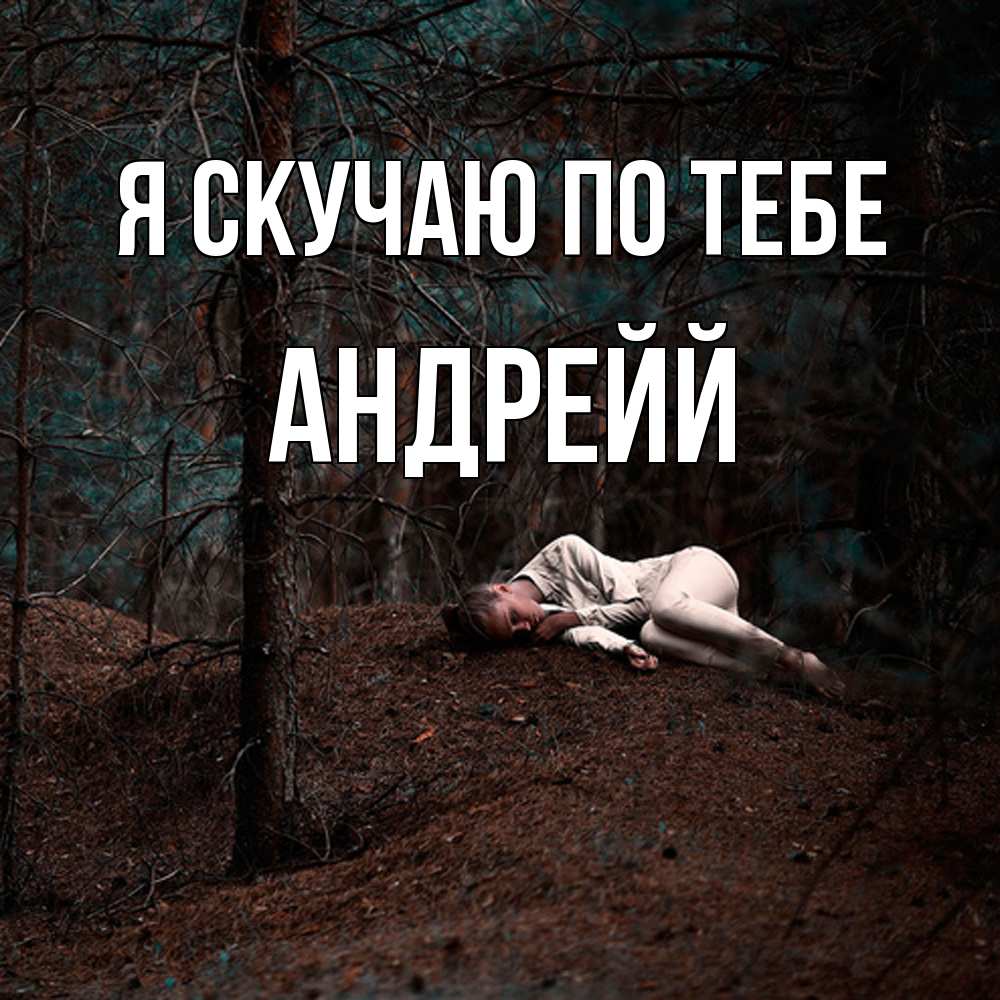 Открытка  с именем. Андрейй, Я скучаю по тебе  