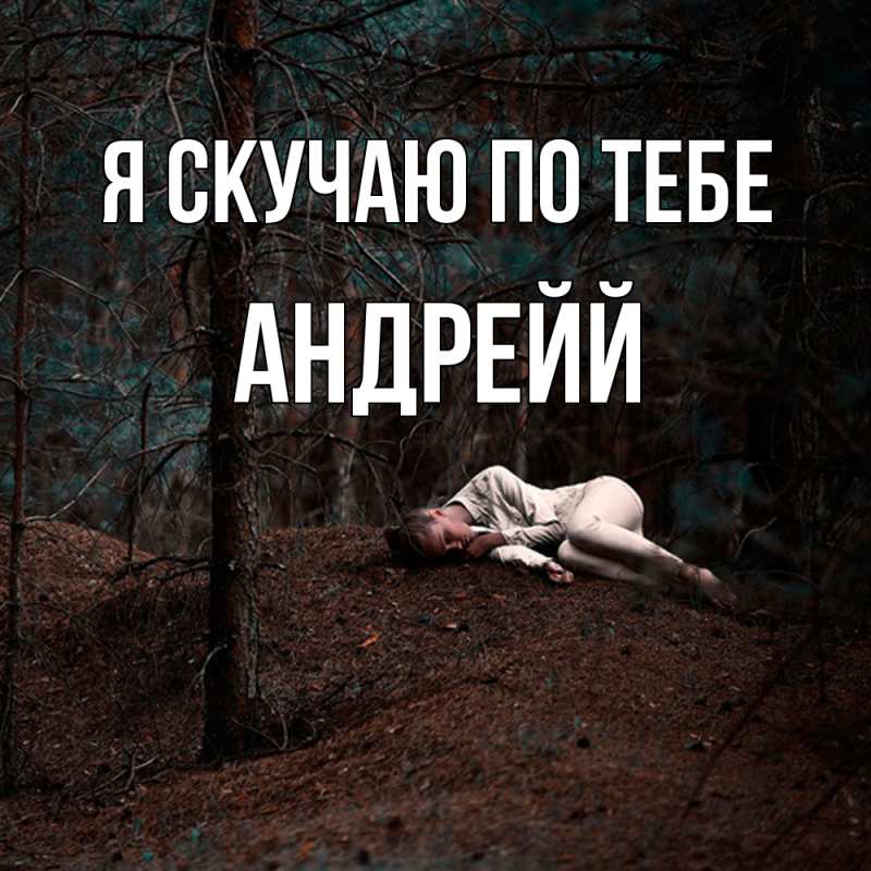 Открытка с именем, Андрейй, Я скучаю по тебе