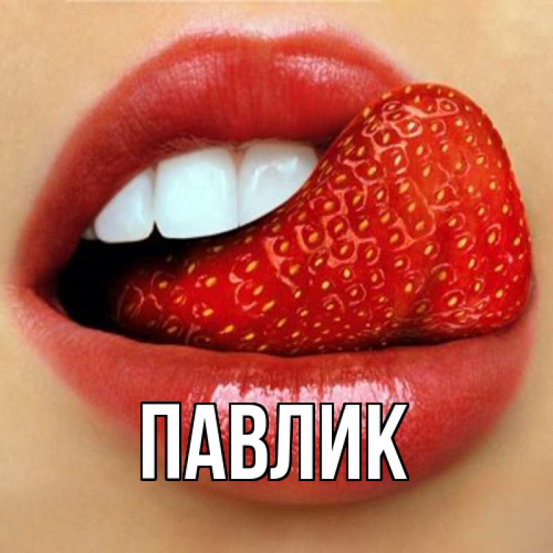Открытка с именем, Павлик, 