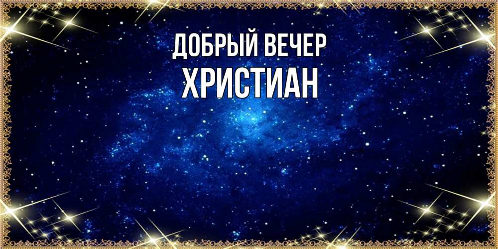 Открытка  с именем. Христиан, Добрый вечер  
