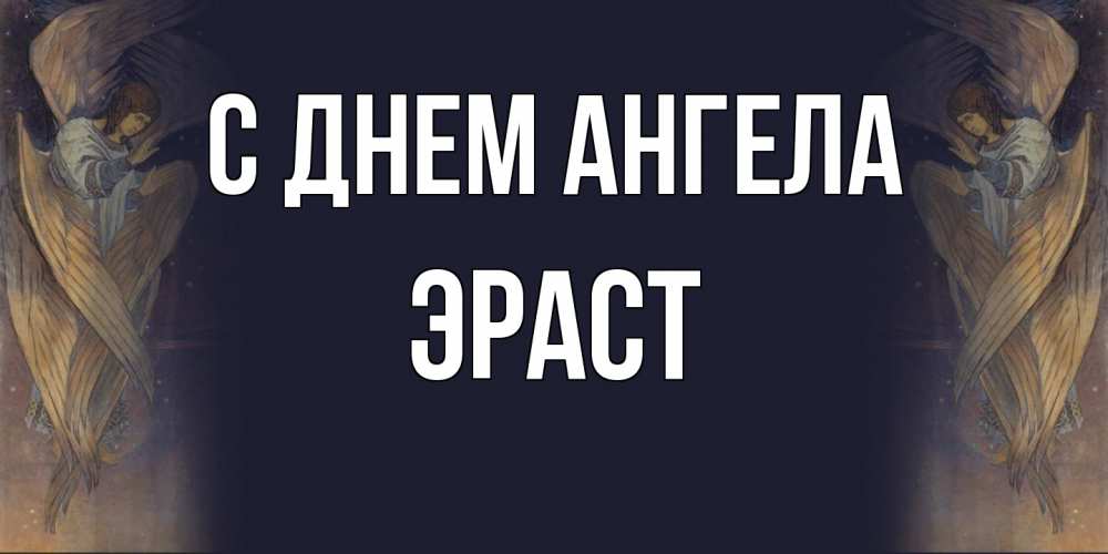 Открытка  с именем. Эраст, С днем ангела  