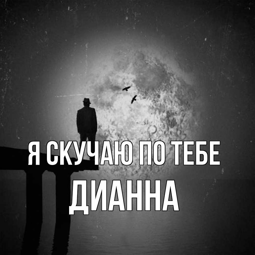 Открытка  с именем. Дианна, Я скучаю по тебе  