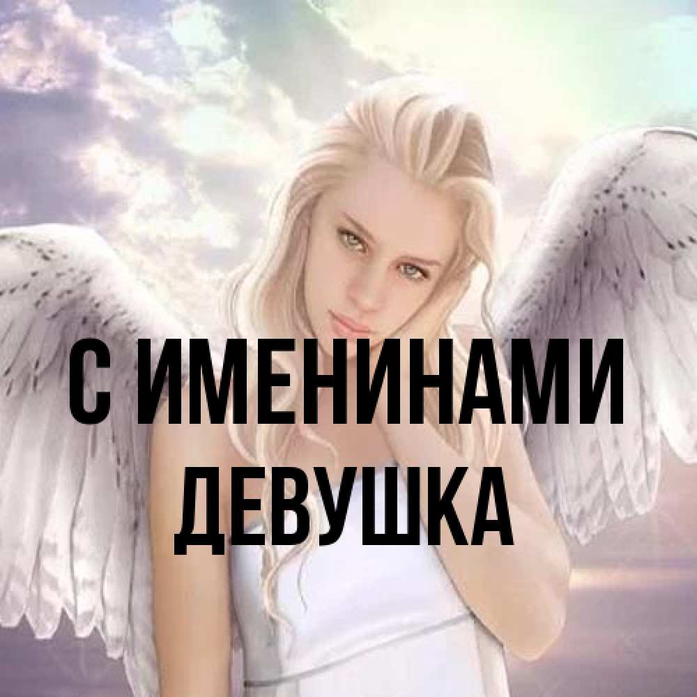 Открытка  с именем. Девушка, С именинами  