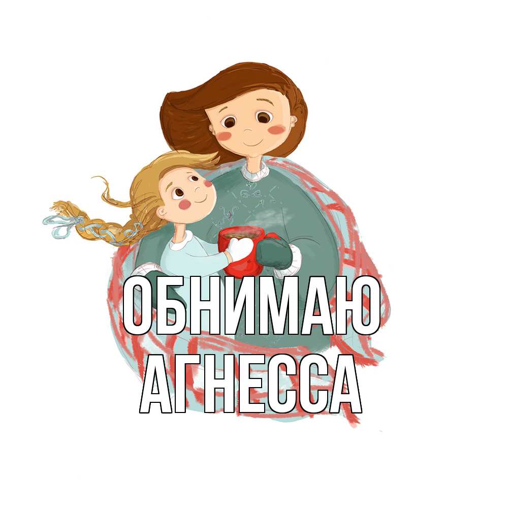 Открытка  с именем. Агнесса, Обнимаю  