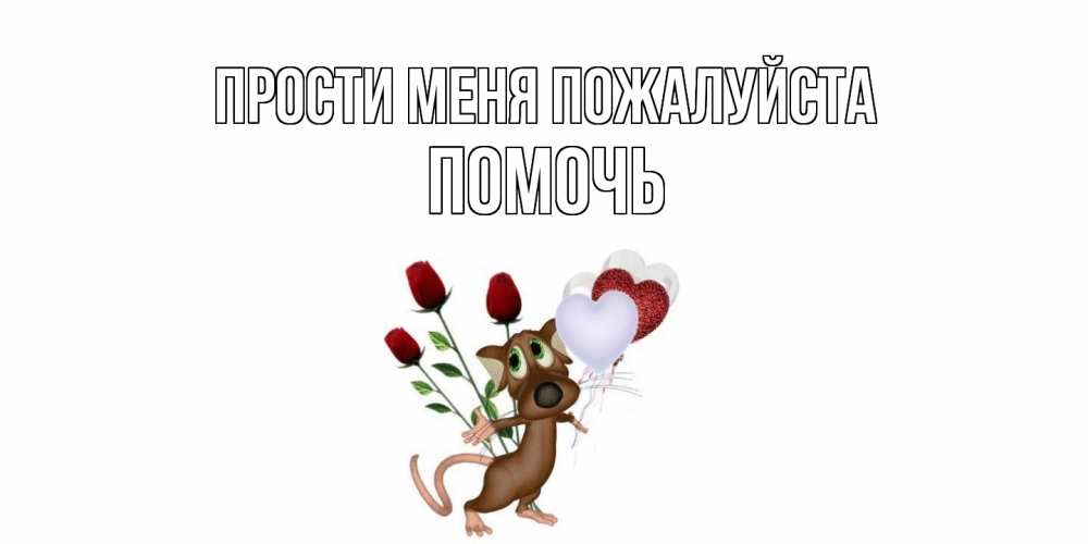 Открытка  с именем. Помочь, Прости меня пожалуйста  