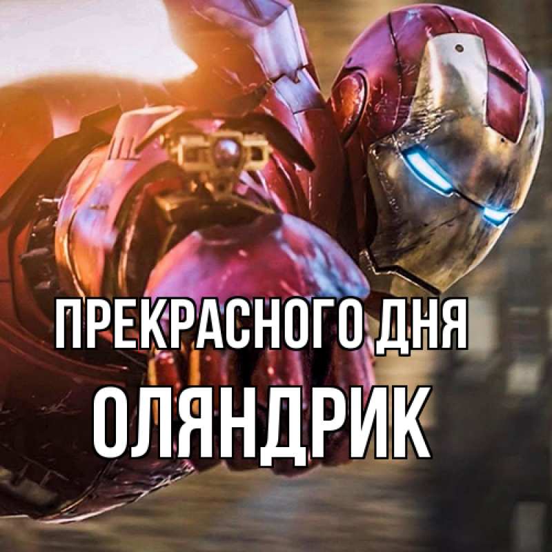 Открытка с именем, ОЛЯНДРИК, Прекрасного дня