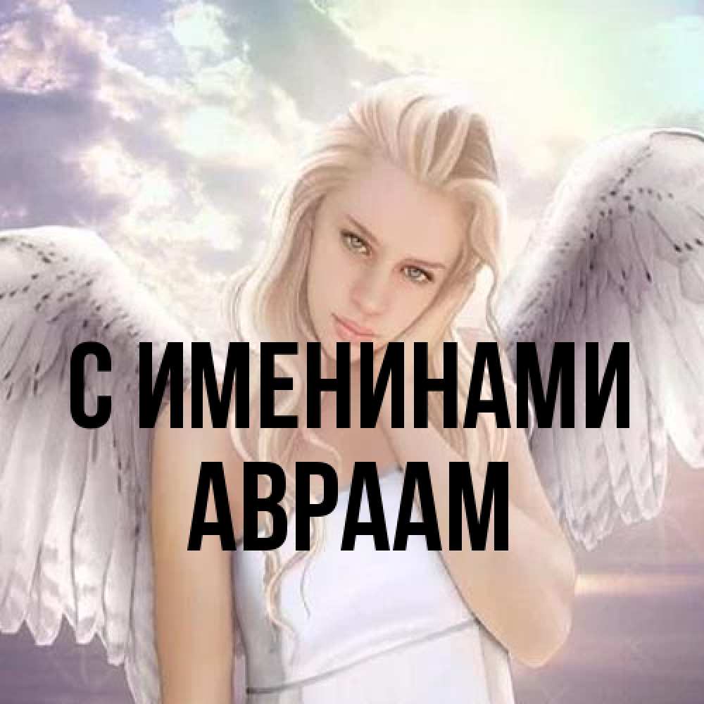 Открытка  с именем. Авраам, С именинами  