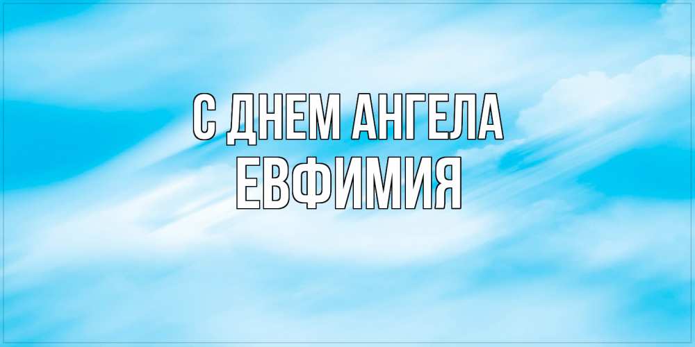 Открытка  с именем. Евфимия, С днем ангела  
