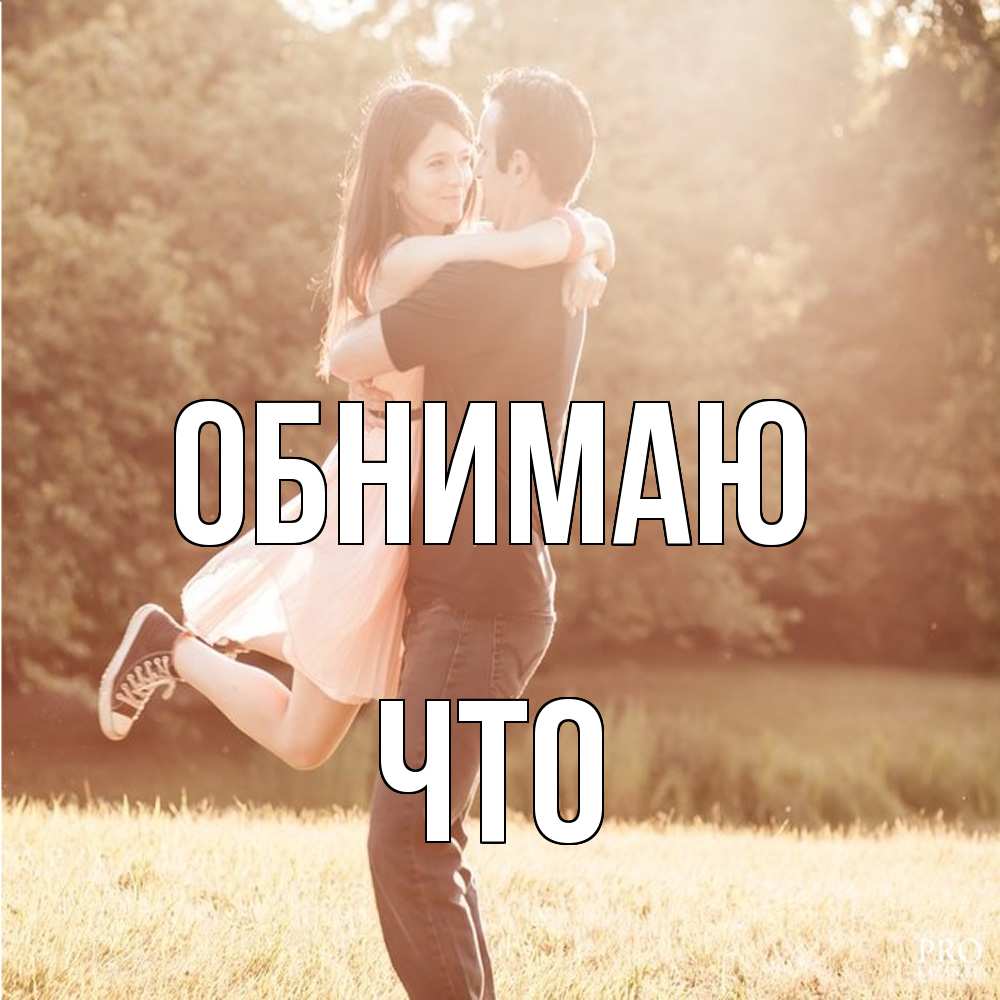 Открытка  с именем. Что, Обнимаю  
