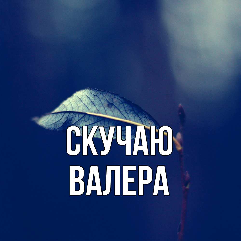 Открытка  с именем. Валера, Скучаю  