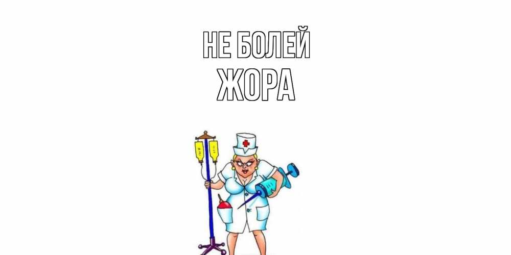 Открытка  с именем. Жора, Не болей  