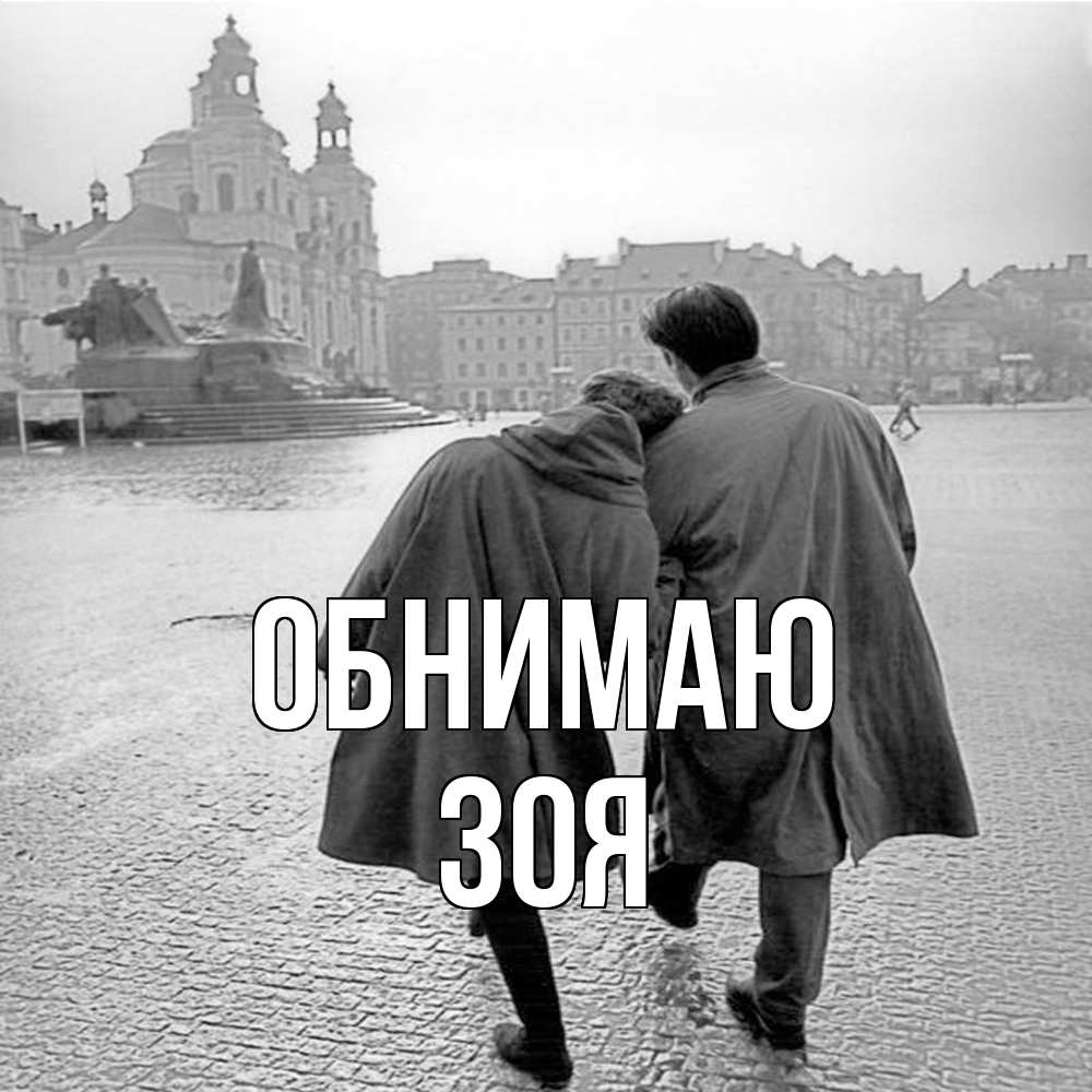 Открытка  с именем. Зоя, Обнимаю  