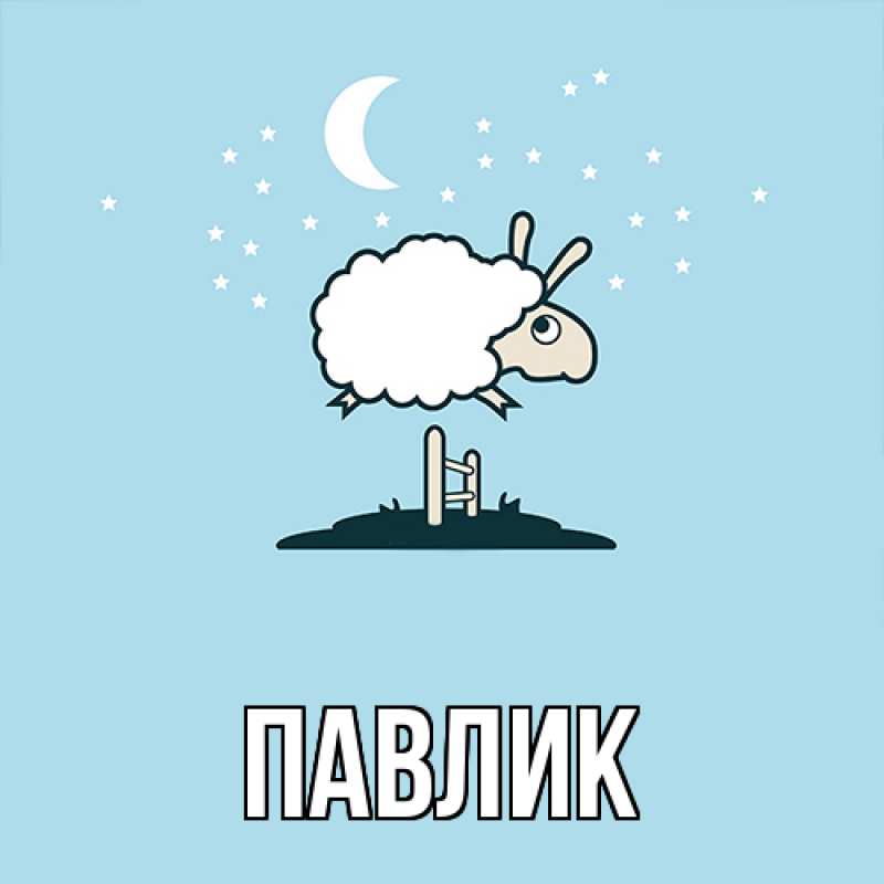 Картинка  с именем , Павлик