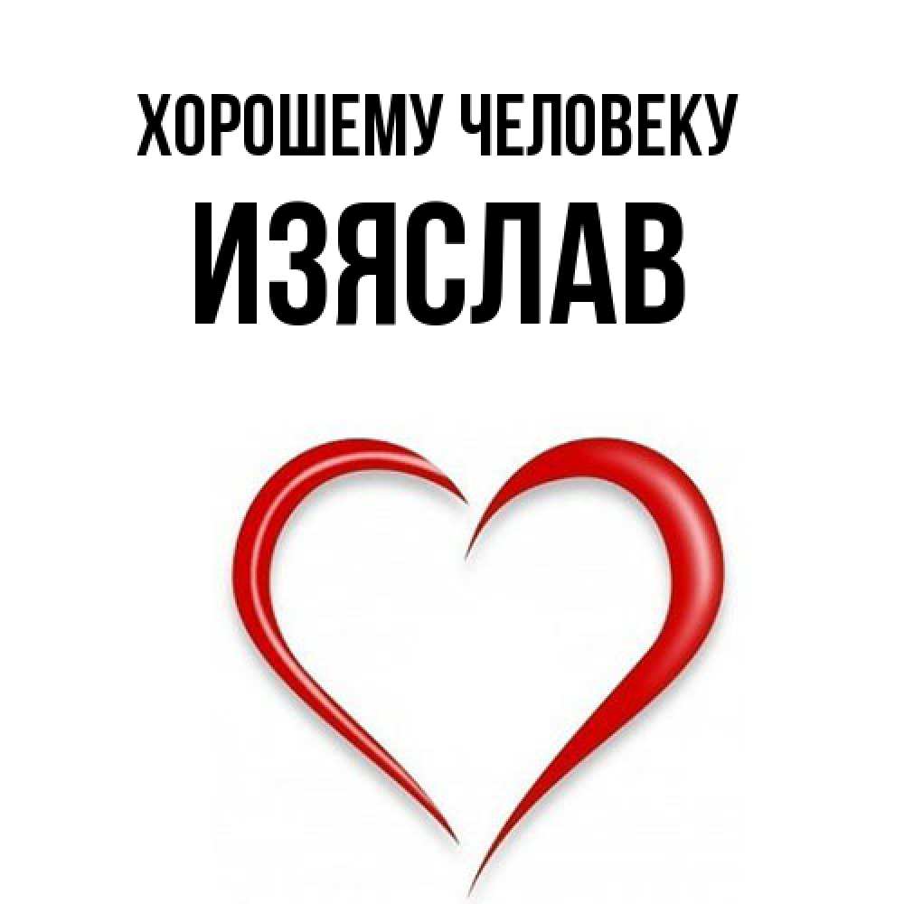 Открытка  с именем. Изяслав, Хорошему человеку  