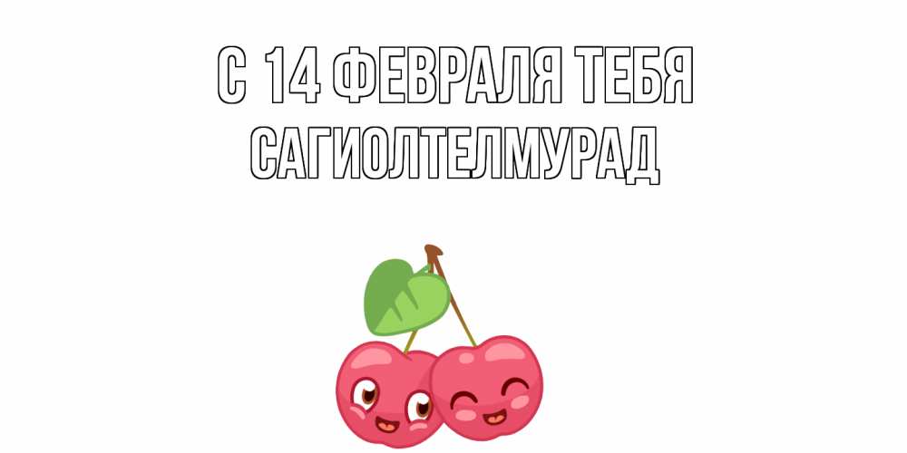 Открытка  с именем. САГИОЛТЕЛМУРАД, С 14 февраля тебя  