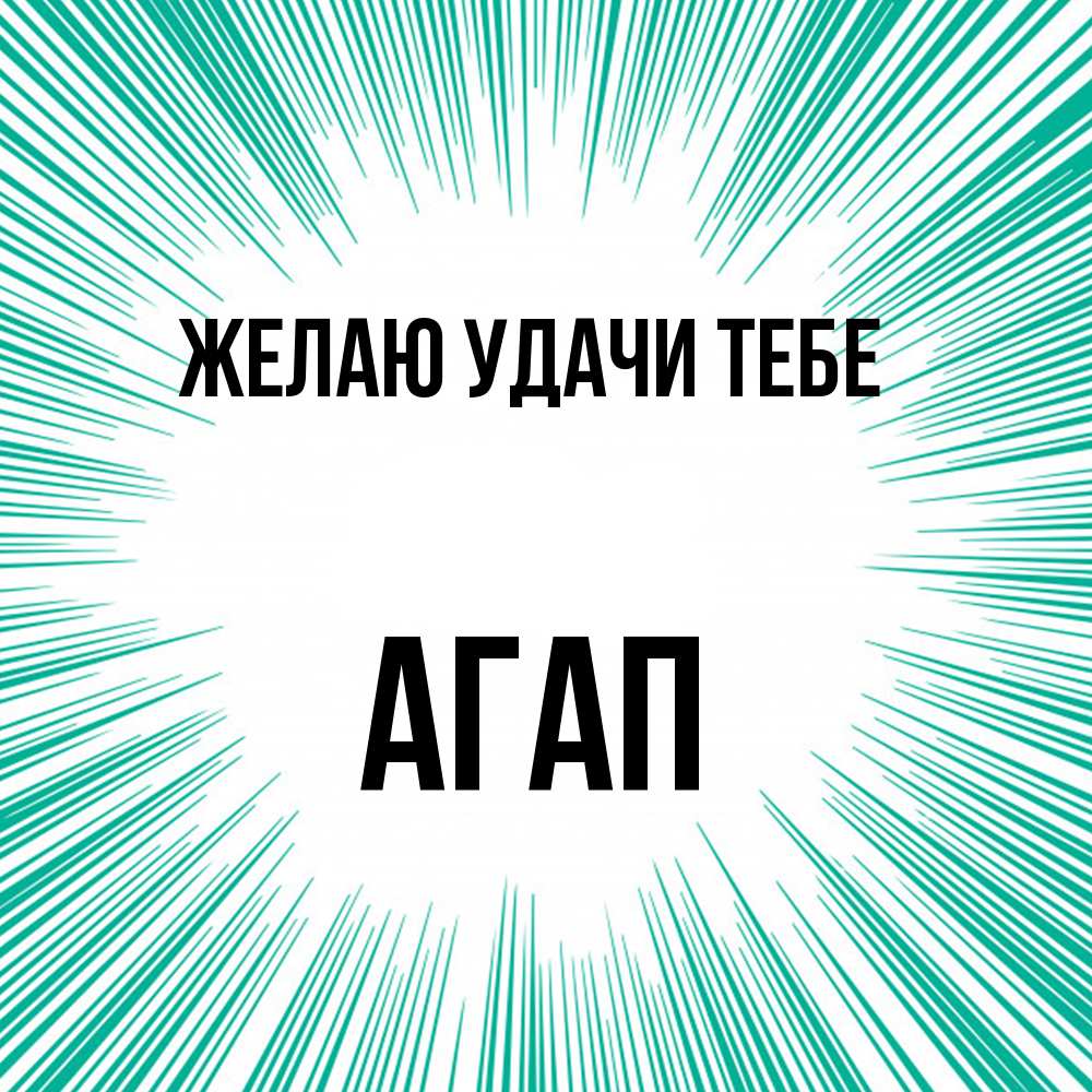Открытка  с именем. Агап, Желаю удачи тебе  