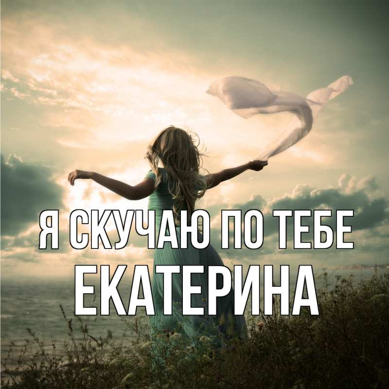 Картинка Я скучаю по тебе, Екатерина