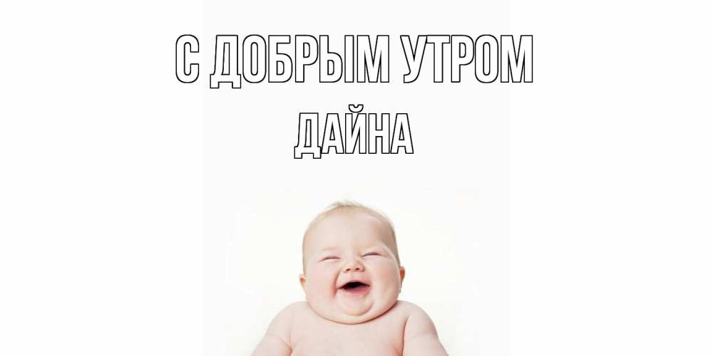 Открытка  с именем. Дайна, С добрым утром  