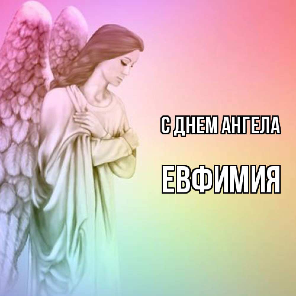 Открытка  с именем. Евфимия, С днем ангела  