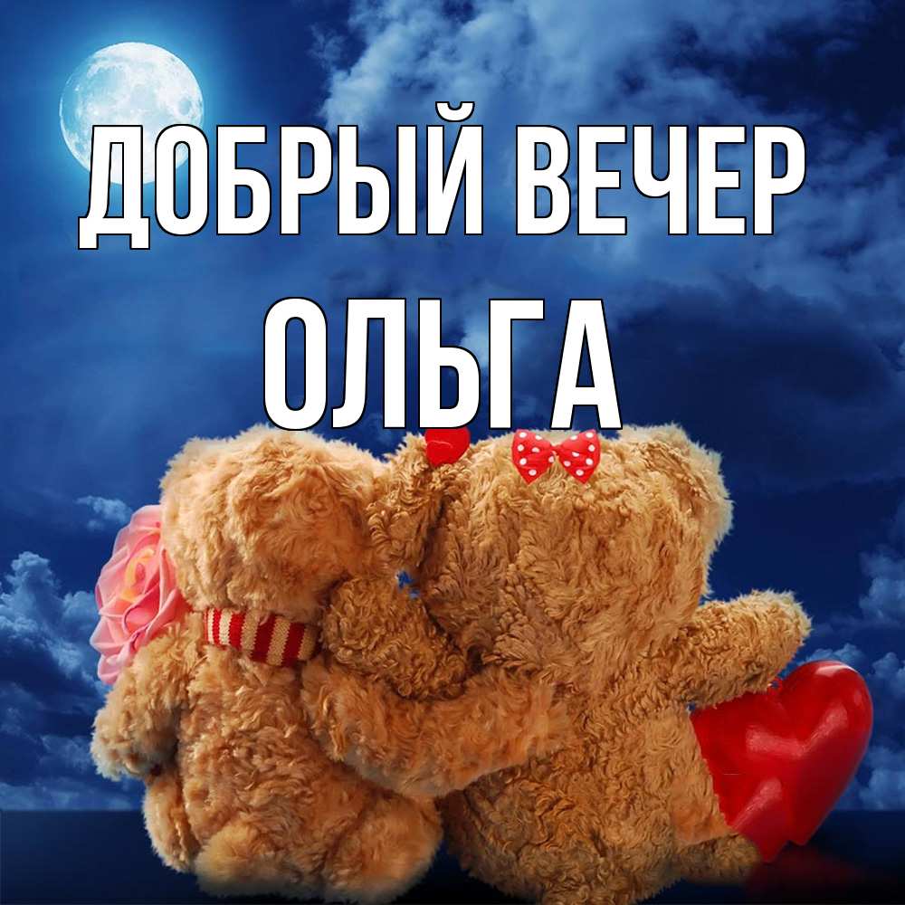 Открытка  с именем. Ольга, Добрый вечер  