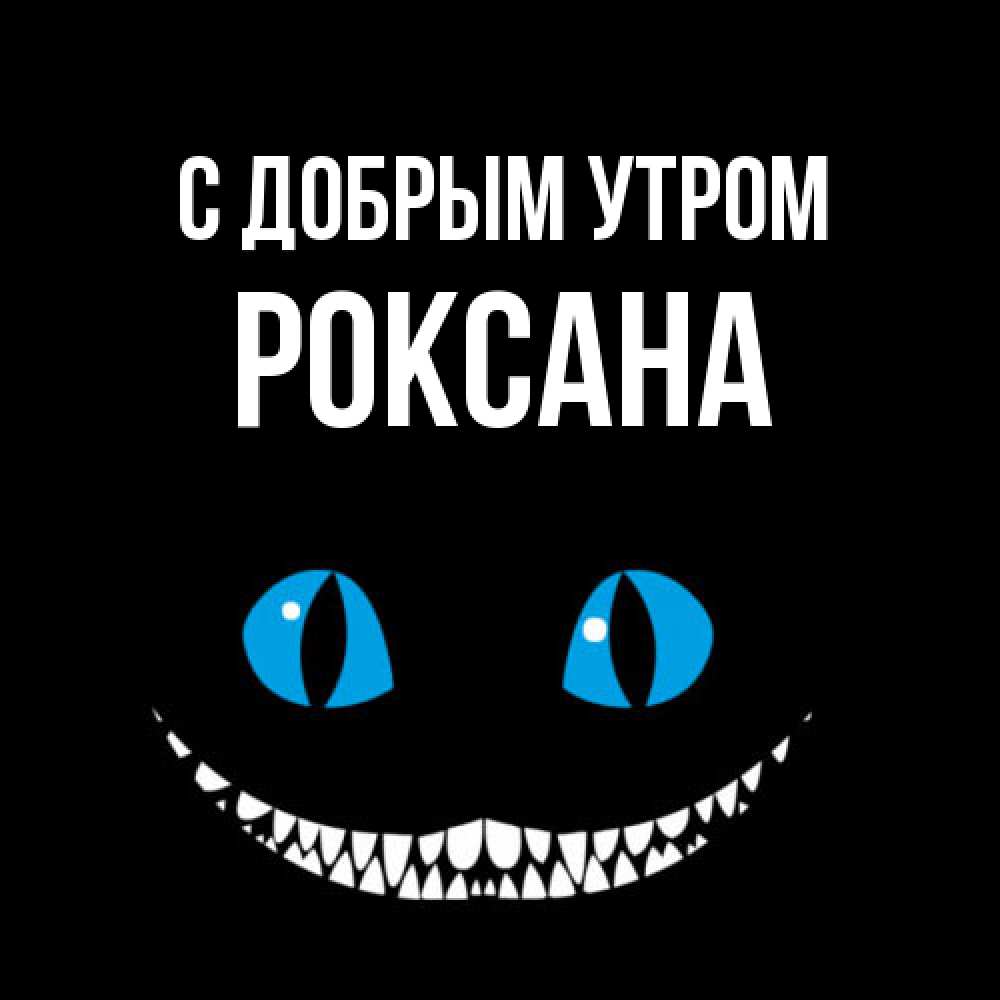 Открытка  с именем. Роксана, С добрым утром  